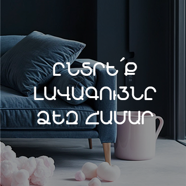 ԸՆՏՐԵ՛Ք ԼԱՎԱԳՈՒՅՆԸ