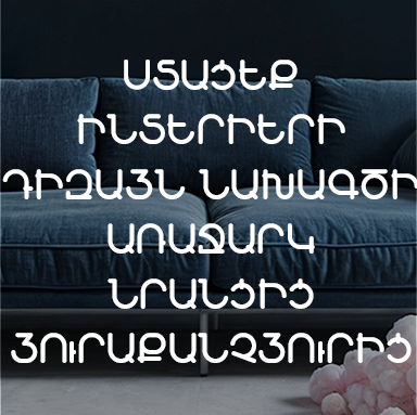 ՍՏԱՑԵ՛Ք ԱՌԱՋԱՐԿ